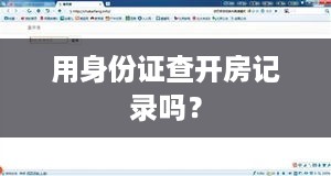 用身份证查开房记录吗？
