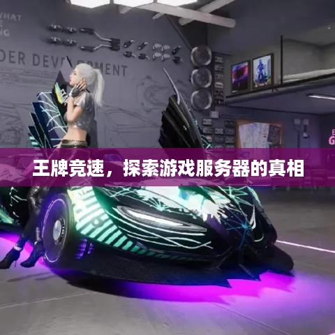 王牌竞速，探索游戏服务器的真相