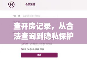 查开房记录，从合法查询到隐私保护的边界探索