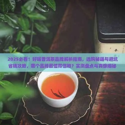 广州茶叶推荐送人品牌，送礼指南+避坑攻略+真实案例全解析