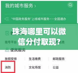 珠海哪里可以微信分付取现? 珠海哪里可以微信分付取现?