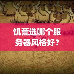 饥荒选哪个服务器风格好？