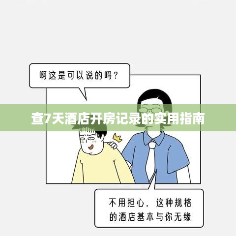 查7天酒店开房记录的实用指南 查7天酒店开房记录的实用指南