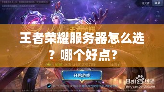 王者荣耀服务器怎么选?哪个好点? 王者荣耀服务器怎么选?哪个好点?