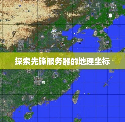 探索先锋服务器的地理坐标