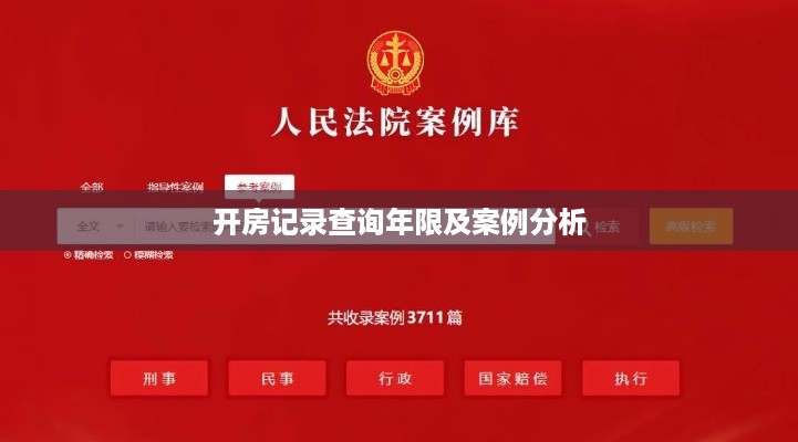 开房记录查询年限及案例分析 开房记录查询年限及案例分析