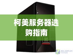 柯美服务器选购指南