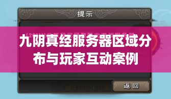 九阴真经服务器区域分布与玩家互动案例