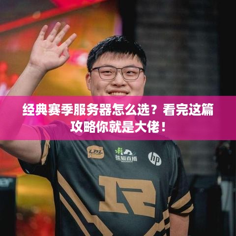 经典赛季服务器怎么选?看完这篇攻略你就是大佬! 经典赛季服务器怎么选?看完这篇攻略你就是大佬!