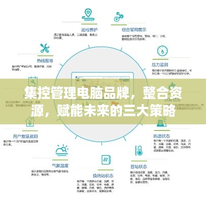 集控管理电脑品牌,整合资源,赋能未来的三大策略 集控管理电脑品牌,整合资源,赋能未来的三大策略