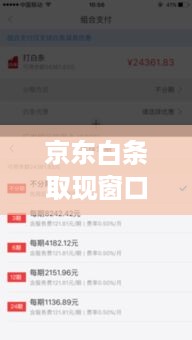 京东白条取现窗口不见了—— 用户疑问解答与案例分析