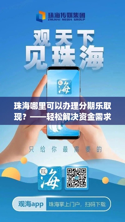 珠海哪里可以办理分期乐取现?——轻松解决资金需求 珠海哪里可以办理分期乐取现?——轻松解决资金需求