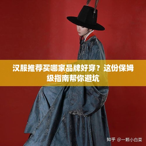 汉服推荐买哪家品牌好穿?这份保姆级指南帮你避坑 汉服推荐买哪家品牌好穿?这份保姆级指南帮你避坑