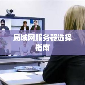局域网服务器选择指南 局域网服务器选择指南