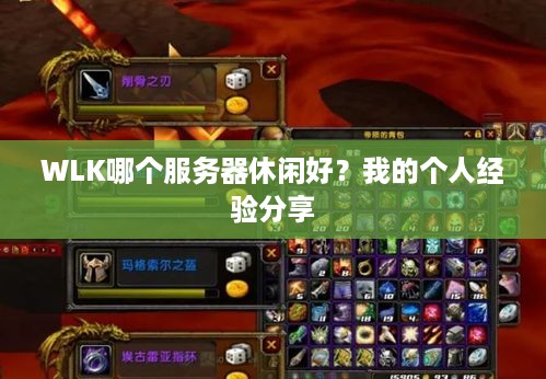 WLK哪个服务器休闲好？我的个人经验分享