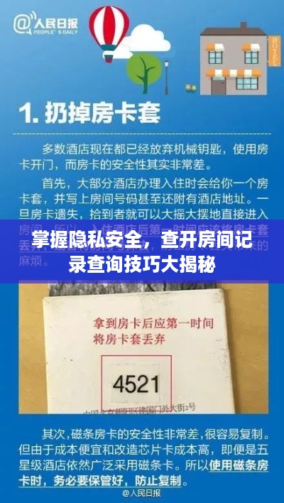 掌握隐私安全,查开房间记录查询技巧大揭秘 掌握隐私安全,查开房间记录查询技巧大揭秘