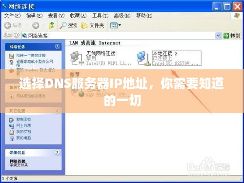 选择DNS服务器IP地址,你需要知道的一切 选择DNS服务器IP地址,你需要知道的一切