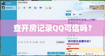 查开房记录QQ可信吗? 查开房记录QQ可信吗?