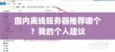 国内离线服务器推荐哪个?我的个人建议 国内离线服务器推荐哪个?我的个人建议
