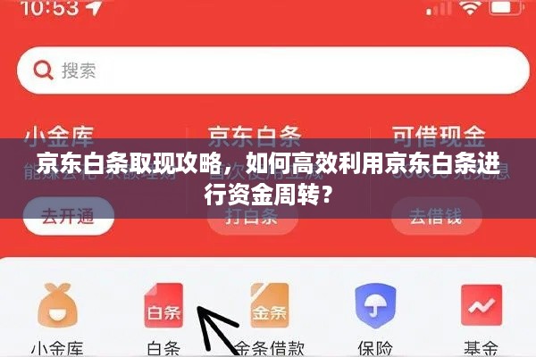 京东白条取现攻略，如何高效利用京东白条进行资金周转？