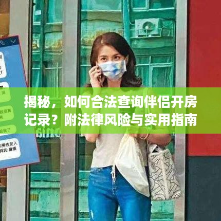 揭秘，如何合法查询伴侣开房记录？附法律风险与实用指南