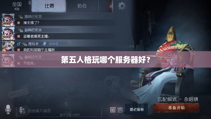 第五人格玩哪个服务器好? 第五人格玩哪个服务器好?