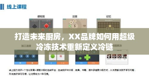 打造未来厨房,XX品牌如何用超级冷冻技术重新定义冷链 打造未来厨房,XX品牌如何用超级冷冻技术重新定义冷链