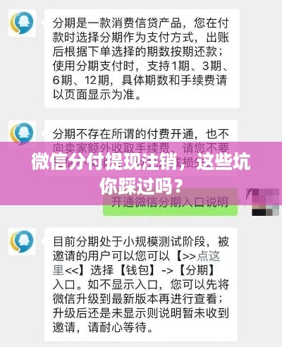 微信分付提现注销,这些坑你踩过吗? 微信分付提现注销,这些坑你踩过吗?