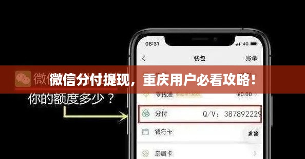 微信分付提现,重庆用户必看攻略! 微信分付提现,重庆用户必看攻略!