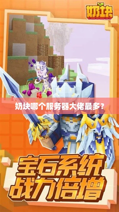 奶块哪个服务器大佬最多? 奶块哪个服务器大佬最多?