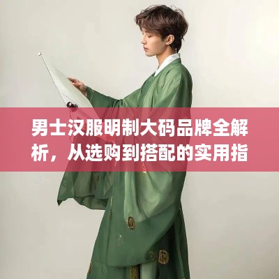 男士汉服明制大码品牌全解析,从选购到搭配的实用指南 男士汉服明制大码品牌全解析,从选购到搭配的实用指南