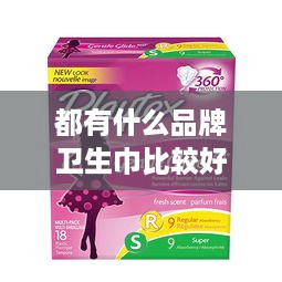 都有什么品牌卫生巾比较好 都有什么品牌卫生巾比较好