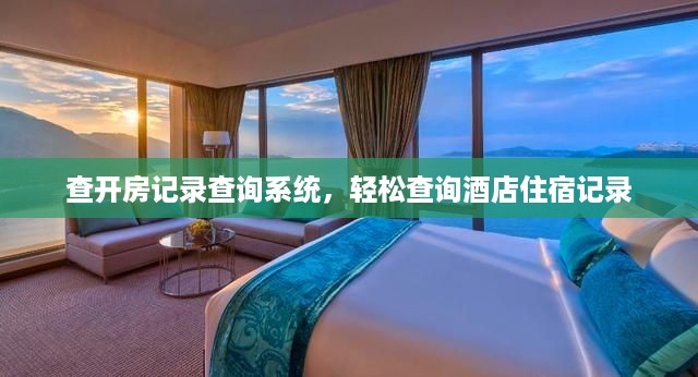 查开房记录查询系统，轻松查询酒店住宿记录