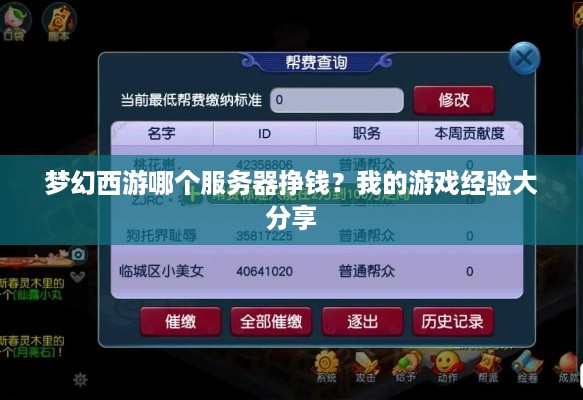 梦幻西游哪个服务器挣钱?我的游戏经验大分享 梦幻西游哪个服务器挣钱?我的游戏经验大分享