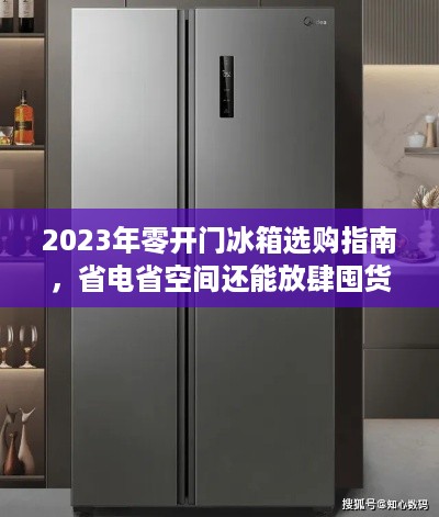 2023年零开门冰箱选购指南,省电省空间还能放肆囤货? 2023年零开门冰箱选购指南,省电省空间还能放肆囤货?