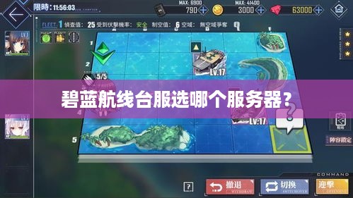 碧蓝航线台服选哪个服务器？