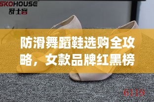 防滑舞蹈鞋选购全攻略,女款品牌红黑榜+避坑指南 防滑舞蹈鞋选购全攻略,女款品牌红黑榜+避坑指南