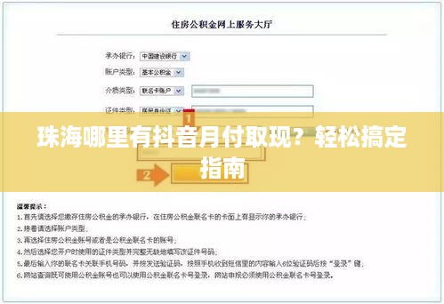 珠海哪里有抖音月付取现?轻松搞定指南 珠海哪里有抖音月付取现?轻松搞定指南