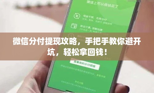 微信分付提现攻略,手把手教你避开坑,轻松拿回钱! 微信分付提现攻略,手把手教你避开坑,轻松拿回钱!