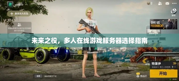 未来之役,多人在线游戏服务器选择指南 未来之役,多人在线游戏服务器选择指南