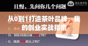 从0到1打造茶叶品牌，我的创业实战指南