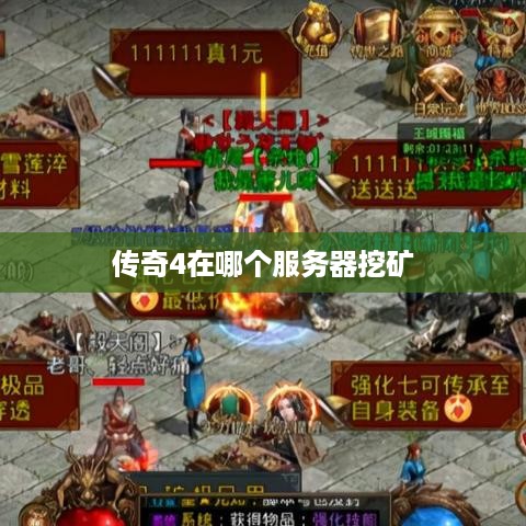 传奇4在哪个服务器挖矿 传奇4在哪个服务器挖矿
