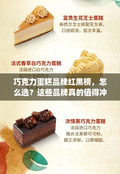 巧克力蛋糕品牌红黑榜,怎么选?这些品牌真的值得冲! 巧克力蛋糕品牌红黑榜,怎么选?这些品牌真的值得冲!