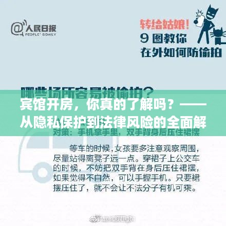 宾馆开房,你真的了解吗?——从隐私保护到法律风险的全面解析 宾馆开房,你真的了解吗?——从隐私保护到法律风险的全面解析