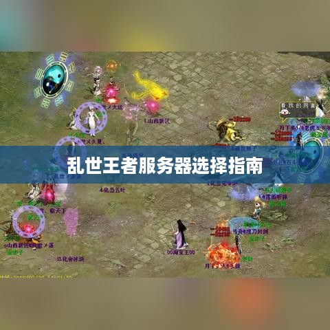 乱世王者服务器选择指南 乱世王者服务器选择指南