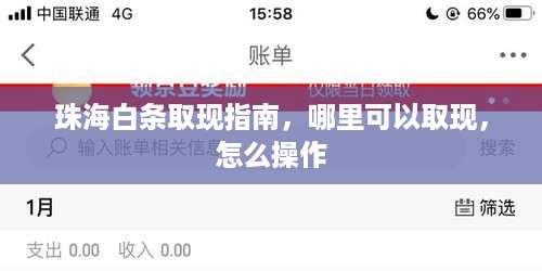 珠海白条取现指南，哪里可以取现，怎么操作