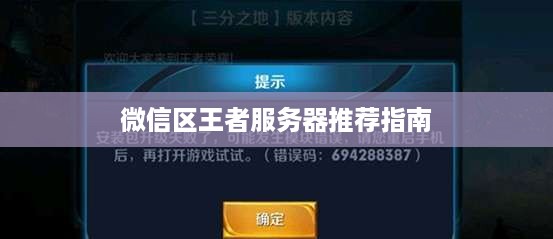微信区王者服务器推荐指南 微信区王者服务器推荐指南
