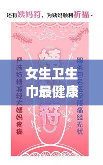 女生卫生巾最健康的品牌指南，如何选对护身符？