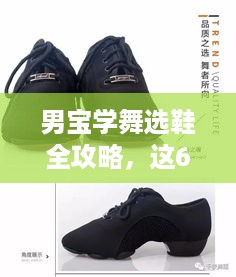 男宝学舞选鞋全攻略,这6款专业舞鞋闭眼入 男宝学舞选鞋全攻略,这6款专业舞鞋闭眼入