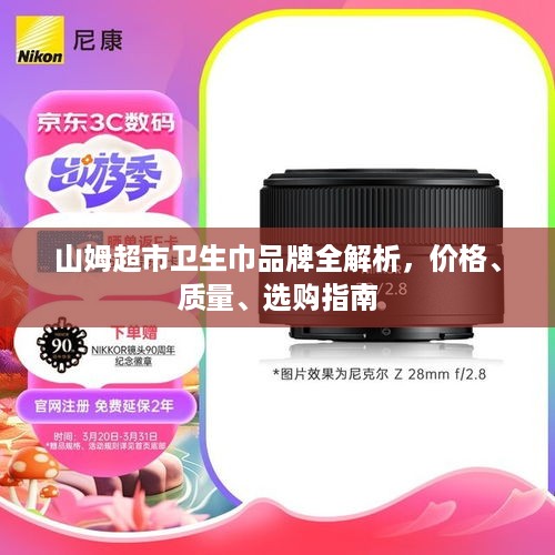 山姆超市卫生巾品牌全解析,价格、质量、选购指南 山姆超市卫生巾品牌全解析,价格、质量、选购指南